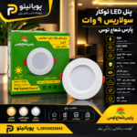 پنل LED توکار ۹ وات سولاریس پارس شعاع توس | چراغ سقفی توکار