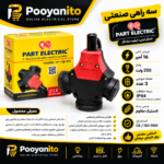 سه راهی صنعتی پارت الکتریک مدل کرال | 16 آمپر 250 ولت IP44